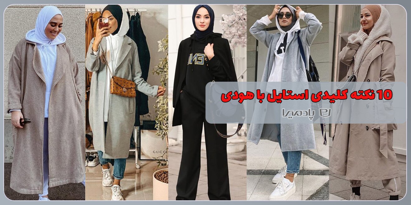 10 نکته کلیدی استایل با هودی برای پاییز و زمستان ( استایل در موقعیت‎‌های مختلف )
