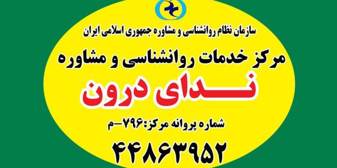 آشنایی با خدمات مرکز مشاوره و روانشناسی در غرب تهران