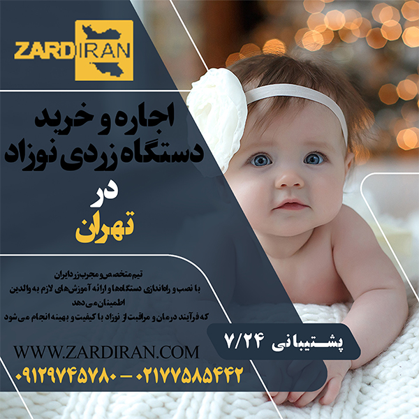 اجاره و خرید دستگاه زردی نوزاد در تهران