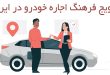 افزایش فرهنگ تجربه سفر با اجاره خودرو و ماشین در ایران