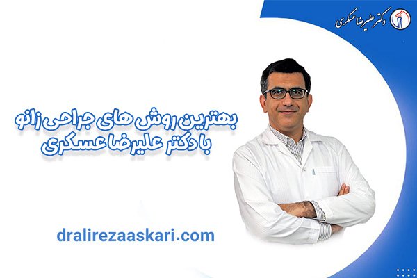 بهترین روش های جراحی زانو با دکتر عسکری