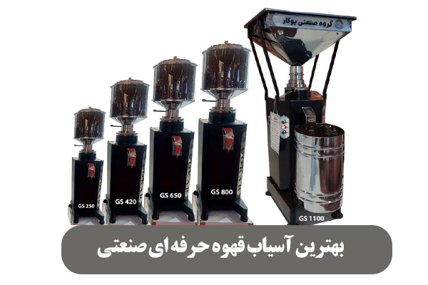 معرفی 5 تا از بهترین آسیاب قهوه حرفه ای صنعتی