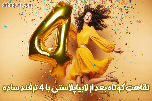 نقاهت کوتاه بعد از لابیاپلاستی با 4 ترفند ساده