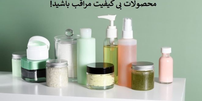 پشت پرده ترسناک محصولات زیبایی پوست و مو
