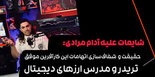 آدام مرادی از چالش‌های زندگی تا موفقیت در عرصه ارزهای دیجیتال و فعالیت‌های خیریه