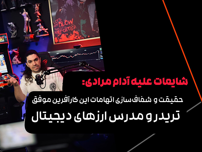 آدام مرادی از چالش‌های زندگی تا موفقیت در عرصه ارزهای دیجیتال و فعالیت‌های خیریه