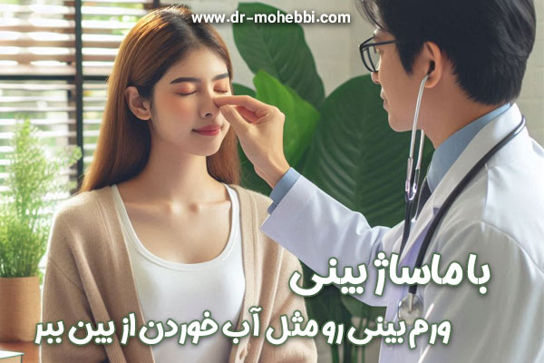 با ماساژ بینی ، ورم بینی رو مثل آب خوردن از بین ببر !