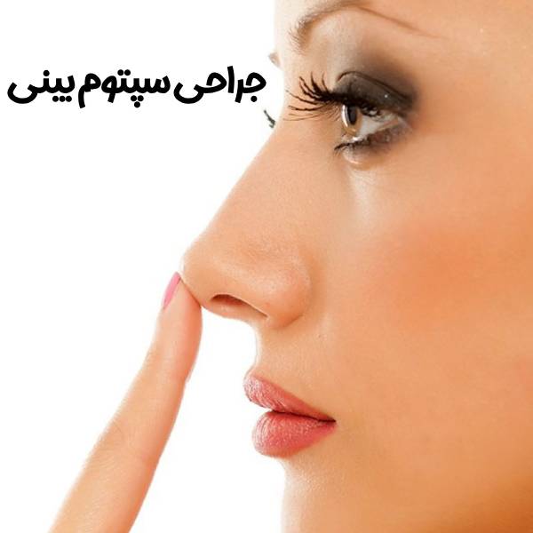 سوراخ شدن سپتوم بینی دلایل، علائم و راه‌های درمان