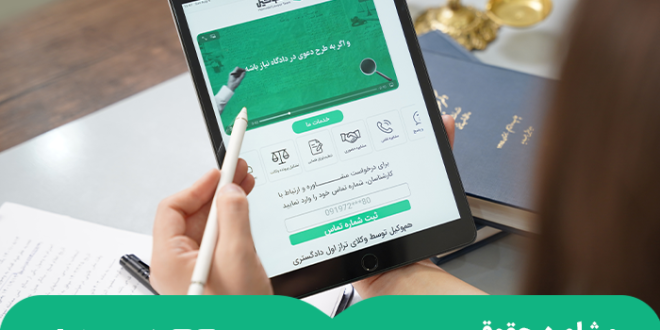 شکواییه چیست و چگونه آن را تنظیم کنیم؟