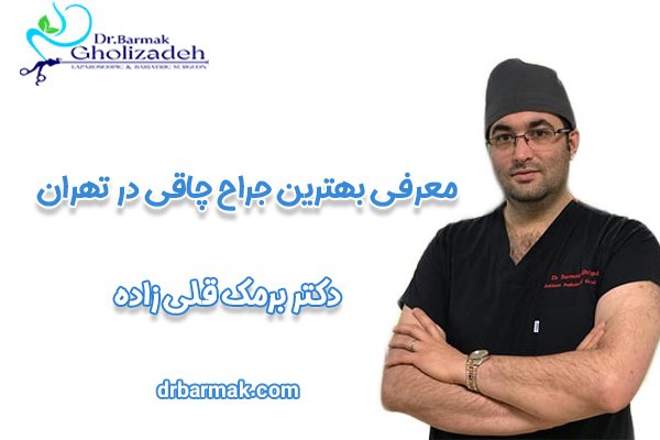 معرفی بهترین جراح چاقی در تهران