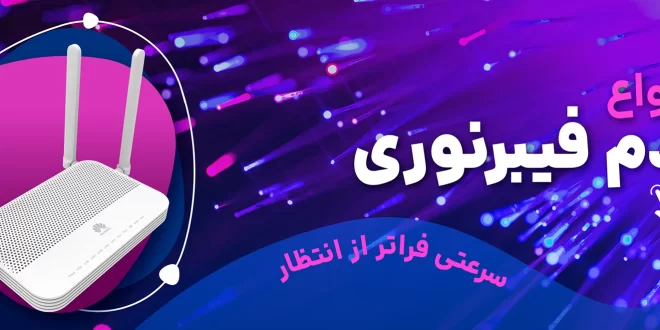 مودم فیبر نوری چیست ؟