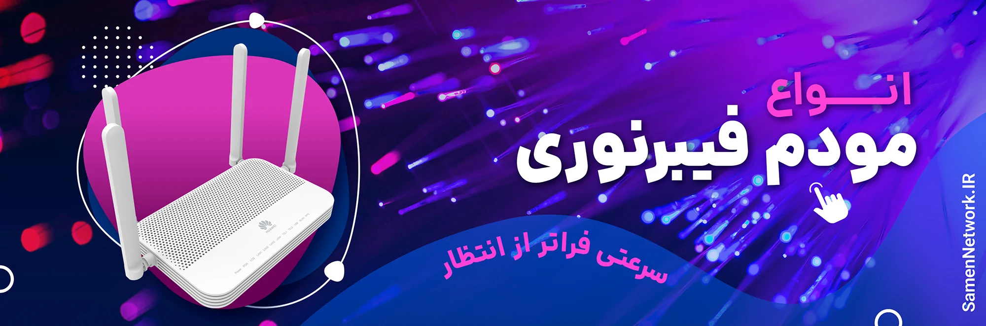 مودم فیبر نوری چیست ؟