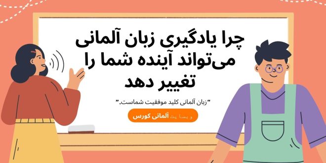5 دلیل که چرا یادگیری زبان آلمانی می‌تواند آینده شما را تغییر دهد
