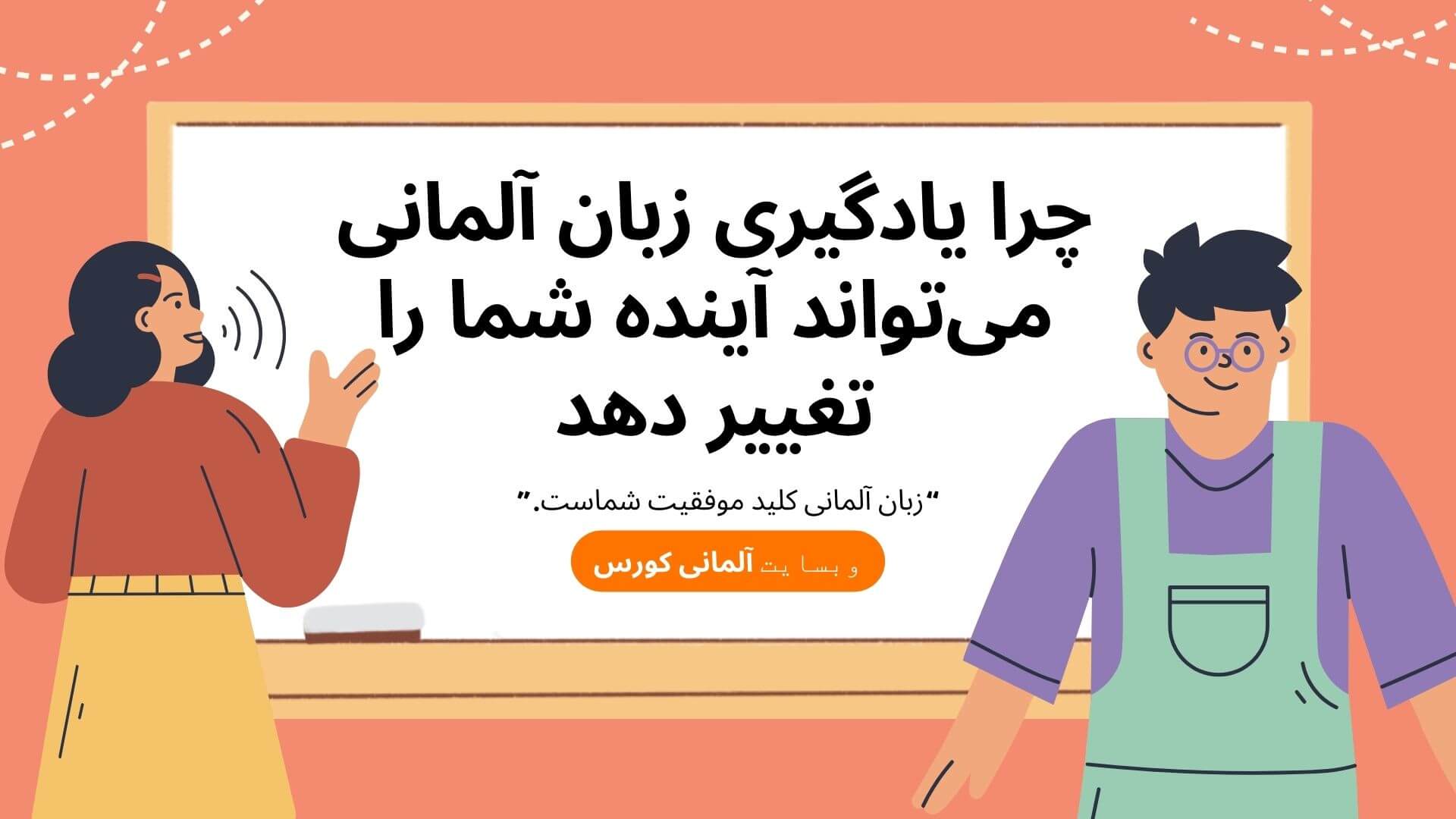 5 دلیل که چرا یادگیری زبان آلمانی می‌تواند آینده شما را تغییر دهد