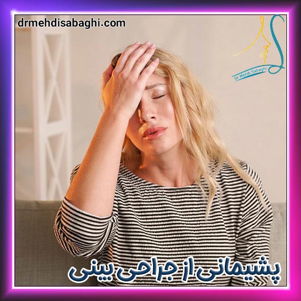 5 علت پشیمانی از جراحی بینی