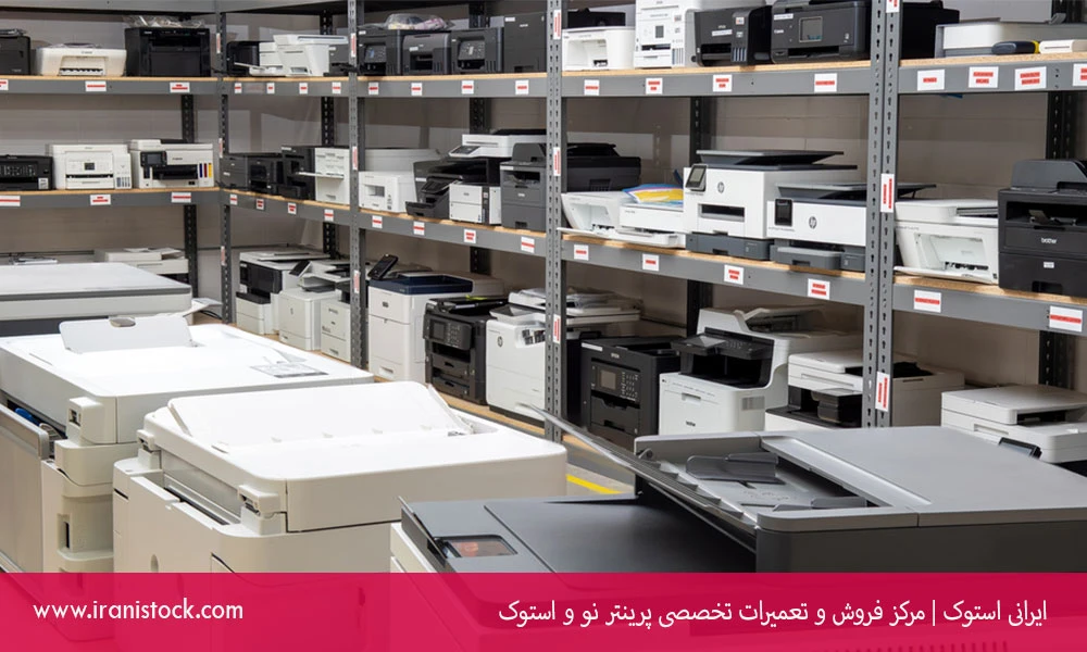 آخرین فرصت خرید پرینتر استوک با 30% تخفیف و اقساط آسان!