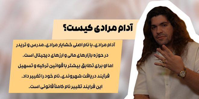 آدام مرادی: از شایعات تا موفقیت‌های بزرگ؛ پشت پرده یک الگوی تاثیرگذار