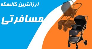 ارزانترین کالسکه مسافرتی