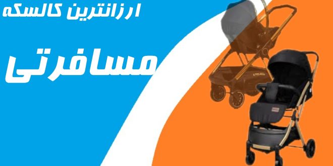 ارزانترین کالسکه مسافرتی