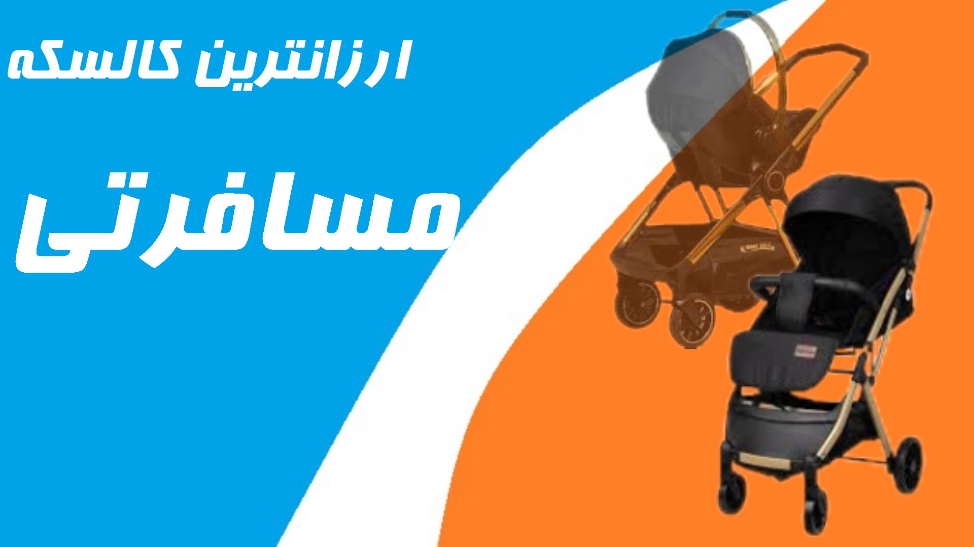 ارزانترین کالسکه مسافرتی