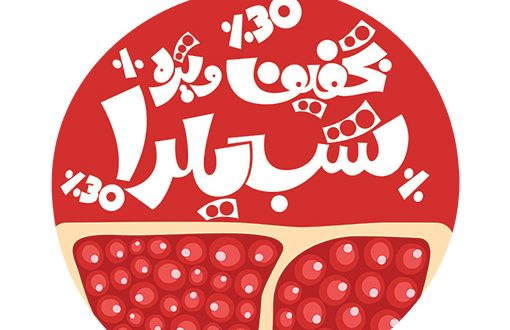 بلک فرایدی یا شب یلدا؟ انتخاب هوشمندانه برای خریدهای تخفیفی
