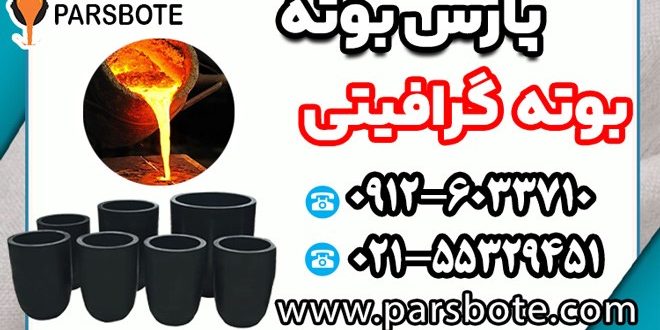 راهنمای خرید بوته گرافیتی