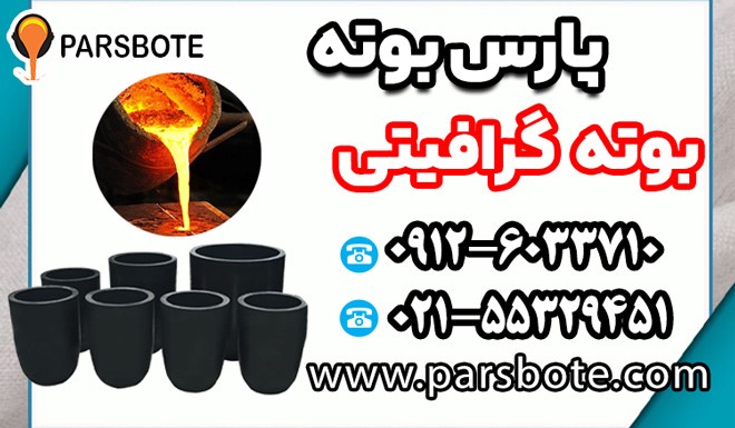 راهنمای خرید بوته گرافیتی