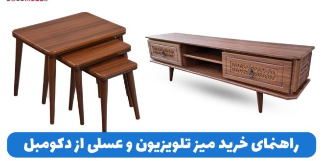 راهنمای خرید میز تلویزیون و عسلی از دکومبل