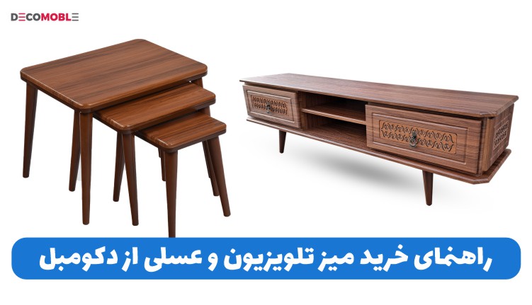 راهنمای خرید میز تلویزیون و عسلی از دکومبل