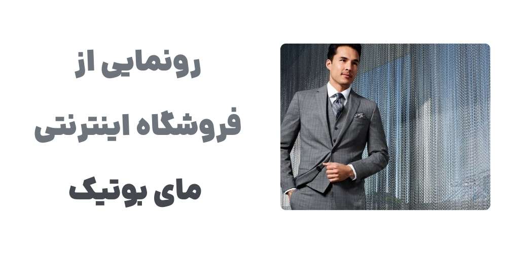 رونمایی از وبسایت مای بوتیک