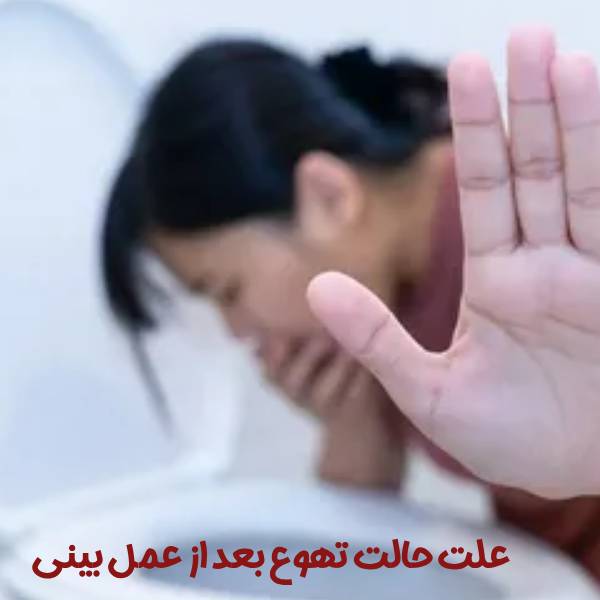 علت حالت تهوع بعد از عمل بینی + خطرات