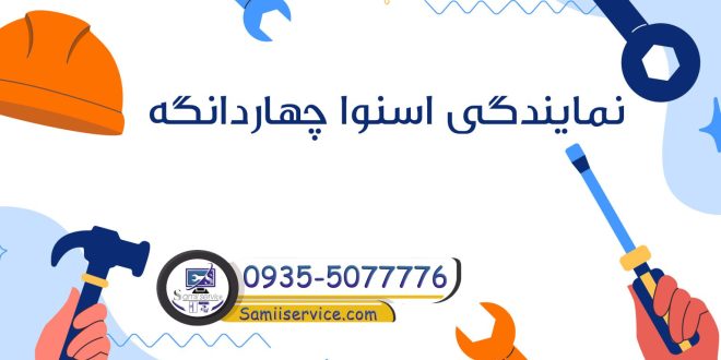 نمایندگی اسنوا در اسلامشهر