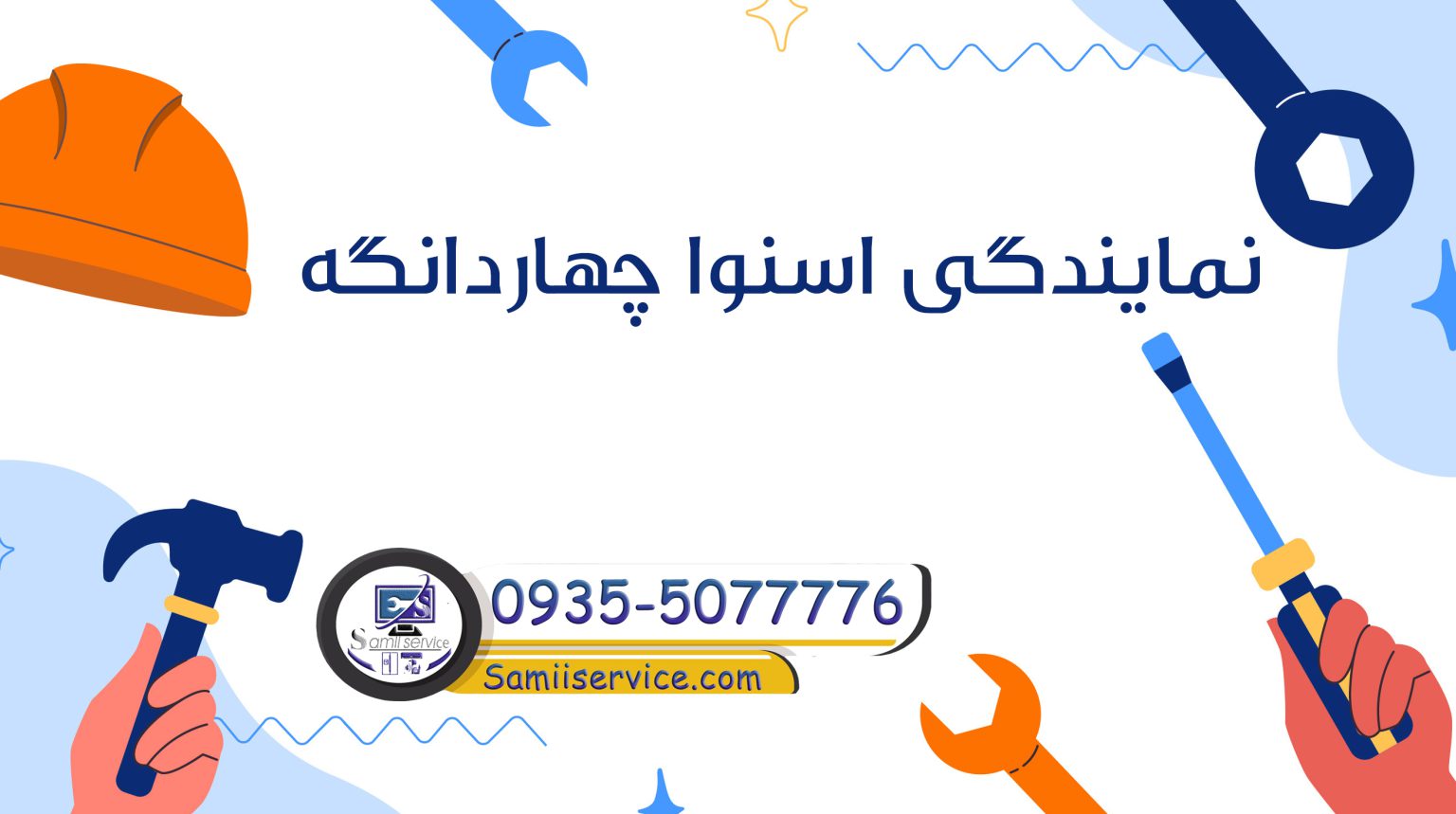 نمایندگی اسنوا در اسلامشهر