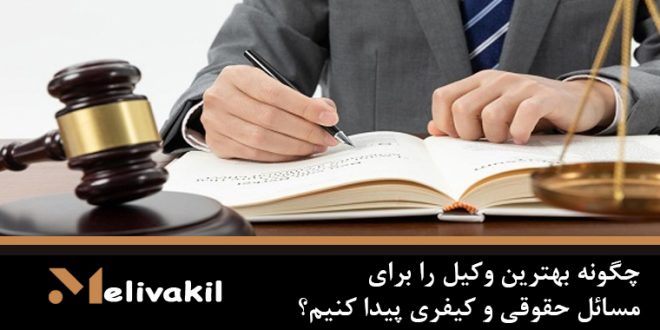 چگونه بهترین وکیل را برای مسائل حقوقی و کیفری پیدا کنیم؟