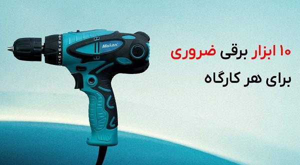 10 ابزار برقی ضروری برای هر کارگاه