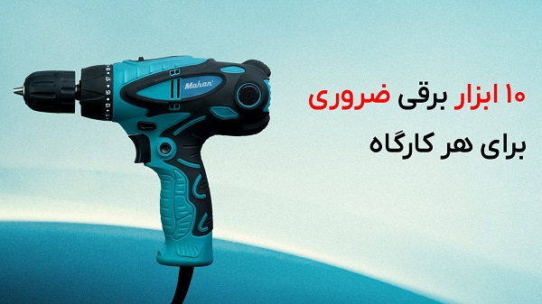 10 ابزار برقی ضروری برای هر کارگاه