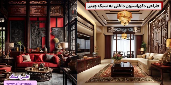 ایده های دکوراسیون داخلی به سبک چینی!