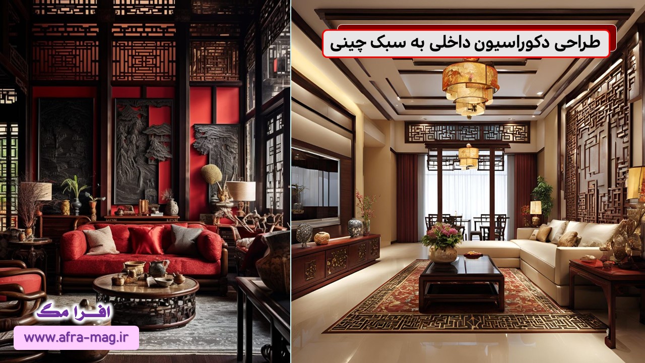 ایده های دکوراسیون داخلی به سبک چینی!