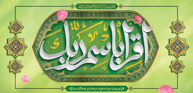 ایده‌های کاربردی برای طراحی گرافیکی عید مبعث