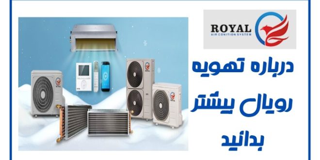 درباره تهویه رویال بیشتر بدانید - برند برتر تهویه مطبوع