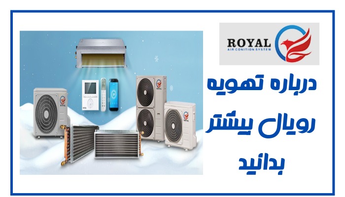 درباره تهویه رویال بیشتر بدانید - برند برتر تهویه مطبوع