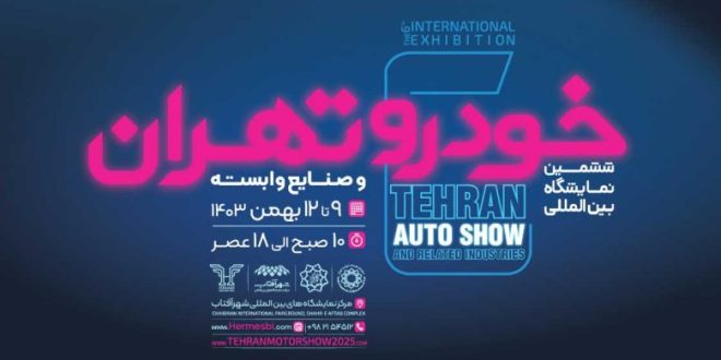 راهنمای جامع بازدید از نمایشگاه خودرو تهران ۱۴۰۳