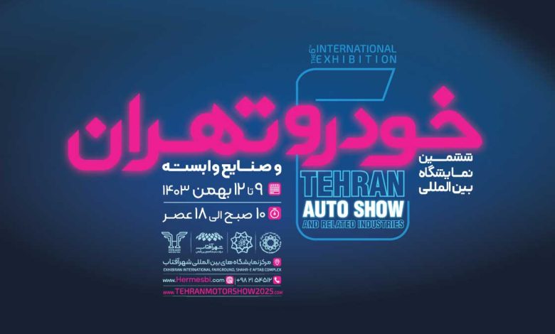 راهنمای جامع بازدید از نمایشگاه خودرو تهران ۱۴۰۳