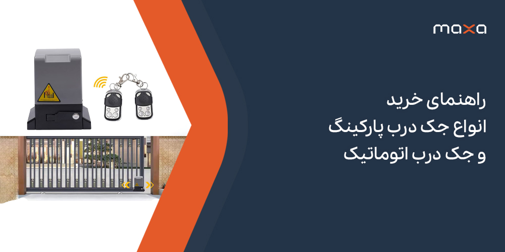راهنمای خرید انواع جک درب پارکینگ و جک درب اتوماتیک از برندهای مختلف