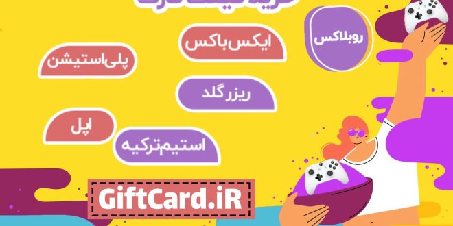 سریع ترین راهکار خرید گیفت کارت