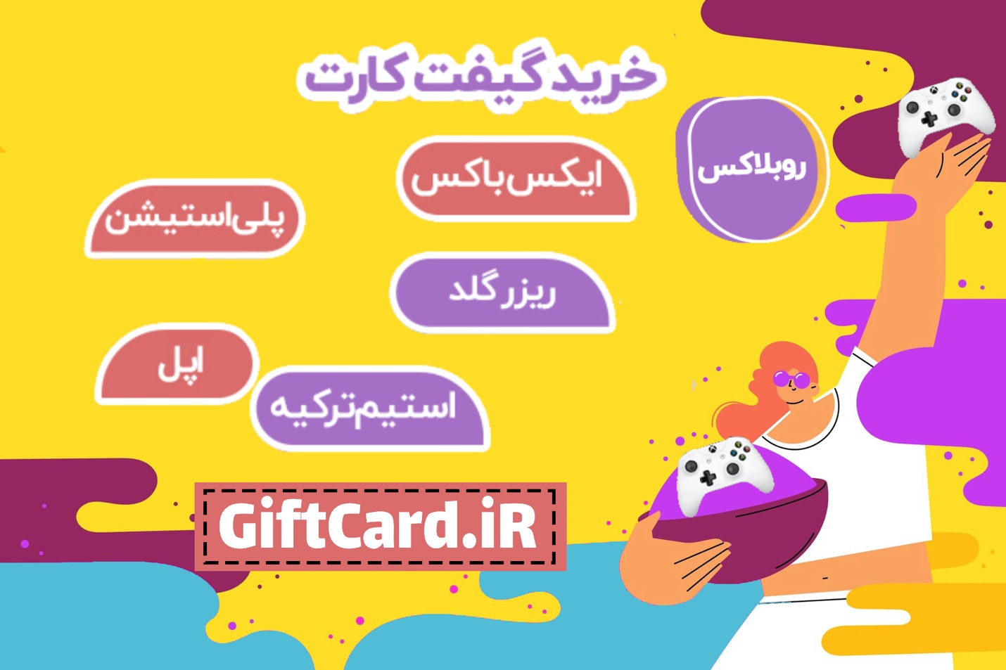 سریع ترین راهکار خرید گیفت کارت