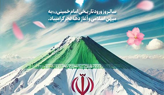 طرح‌های گرافیکی دهه فجر؛ زیبایی بصری برای جشن انقلاب
