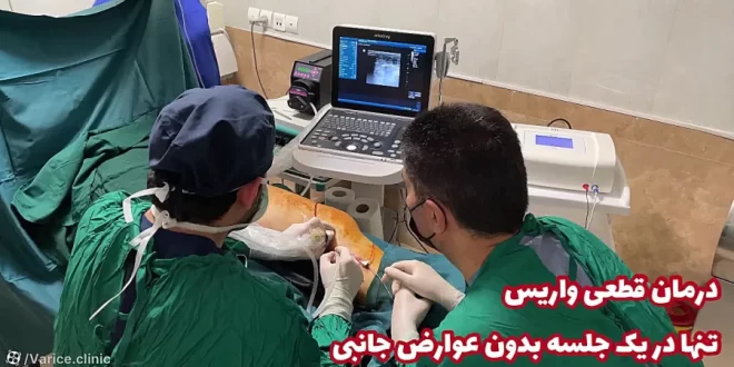 لیزر واریس؛ تحولی در درمان بیماری‌های عروقی
