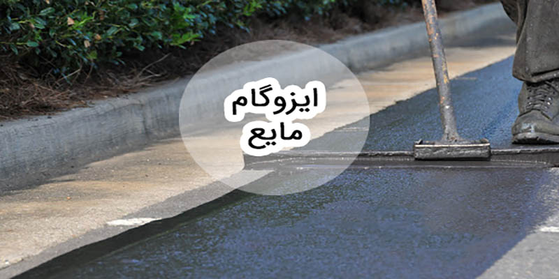 مزایا و معایب استفاده از ایزوگام مایع

