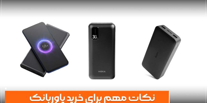 مهم ترین نکات برای خرید پاوربانک
